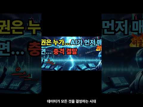 자동매매 ..  드디어 열린 판도라..  AI가 먼저 매매...   충격 결말..#AI자동매매 #AI주식시장 #자동체결 #AI국뽕뉴스 #주식미래 #AI시대