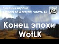 Дневник игрока в World of Warcraft. Часть 15