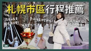 Download Lagu 札幌市區必訪景點一次看！藻岩山夜景、北海道神宮、企鵝水族館｜交通整理 必吃美食 兩天一夜行程懶人包 MP3