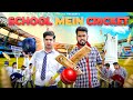 School mein cricket  jaipuru