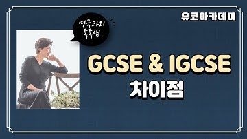 GCSE와 IGCSE의 차이점