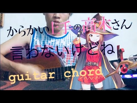 [ Karakai Jouzu no Takagi-san(からかい上手の高木さん)] OPテーマ「Iwanai Kedo ne(言わないけどね)/Yuiko Oohara」guitar cover