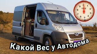 Сколько? Весит самодельный Автодом.