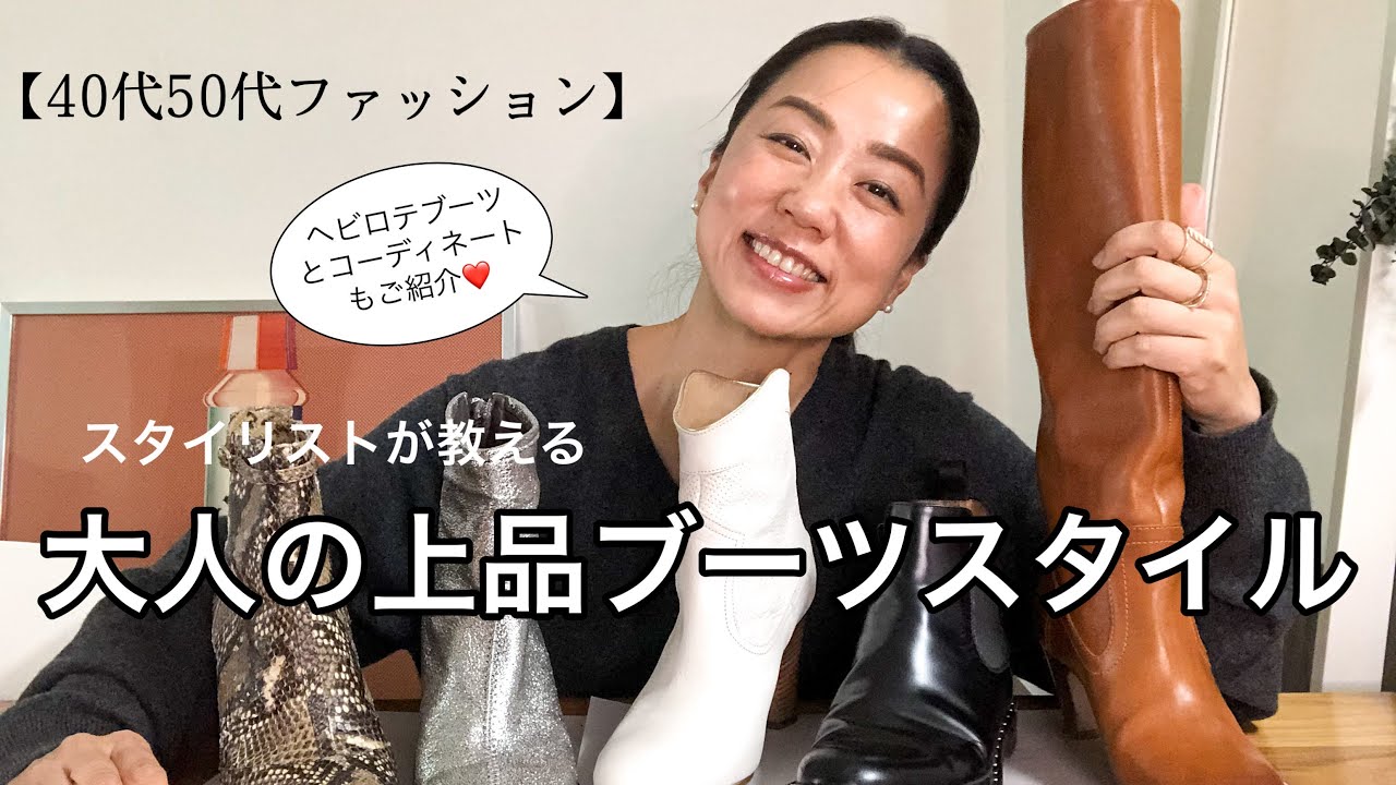 40代50代ファッション スタイリストがおすすめ 大人の上品カジュアルをつくるブーツの選び方 着こなし方 Youtube