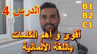 أقوى و أهم الكلمات باللغة الألمانية مع مارو - الدرس 4 - B1/B2/C1 ضروري معرفتها إتقان اللغة الألمانية