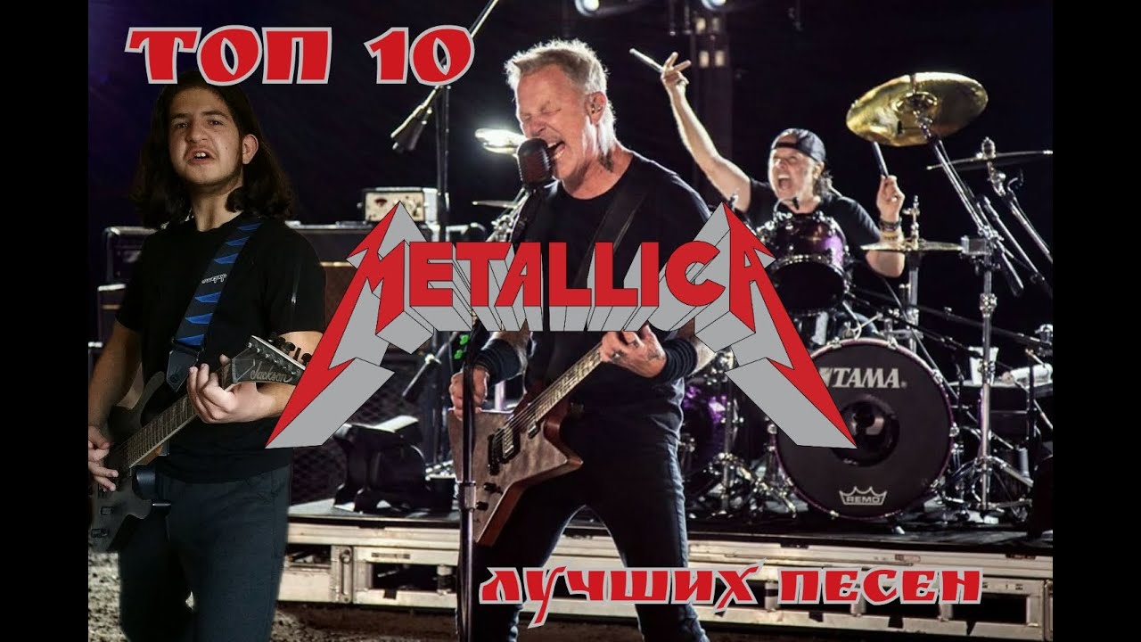 ТОП 10 ЛУЧШИХ ПЕСЕН ГРУППЫ "METALLICA" - YouTube