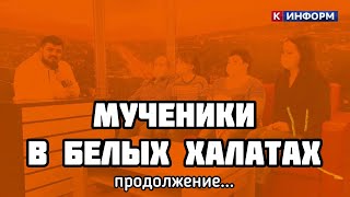 Мученики в белых халатах. Обратная связь. Продолжение...