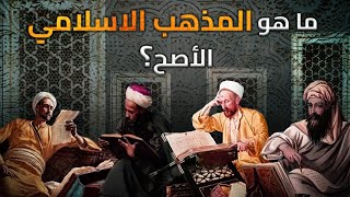 المذاهب في الاسلام | تاريخ الفقه: النشأة وتشكيل المذاهب | الفرق بين المذاهب السنية والشيعية