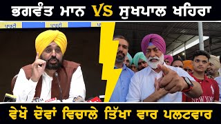 ਮੁੱਖ ਮੰਤਰੀ ਭਗਵੰਤ ਮਾਨ Vs ਸੁਖਪਾਲ ਖਹਿਰਾ, ਤਿੱਖਾ ਵਾਰ ਪਲਟਵਾਰ Cm Bhagwant Maan Vs Sukhpal Khaira