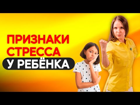 Признаки стресса у ребёнка и что с этим делать? Как проявляется стресс у детей? Психология детей!