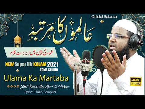 Ulama Ki Shan || Alimo Ka Martaba || New Official Kalam 2021 || Qari Ziya Ur Rahmanعلماء کی شان