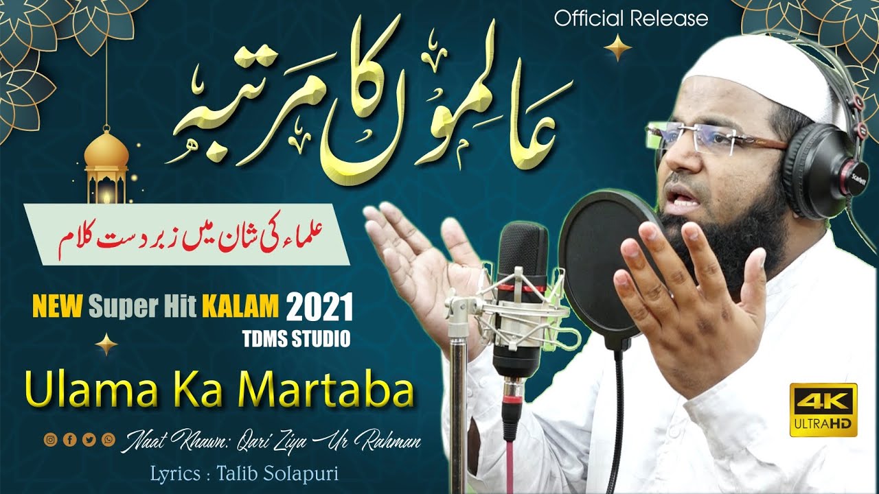 Ulama Ki Shan  Alimo Ka Martaba  New Official Kalam 2021  Qari Ziya Ur Rahman  