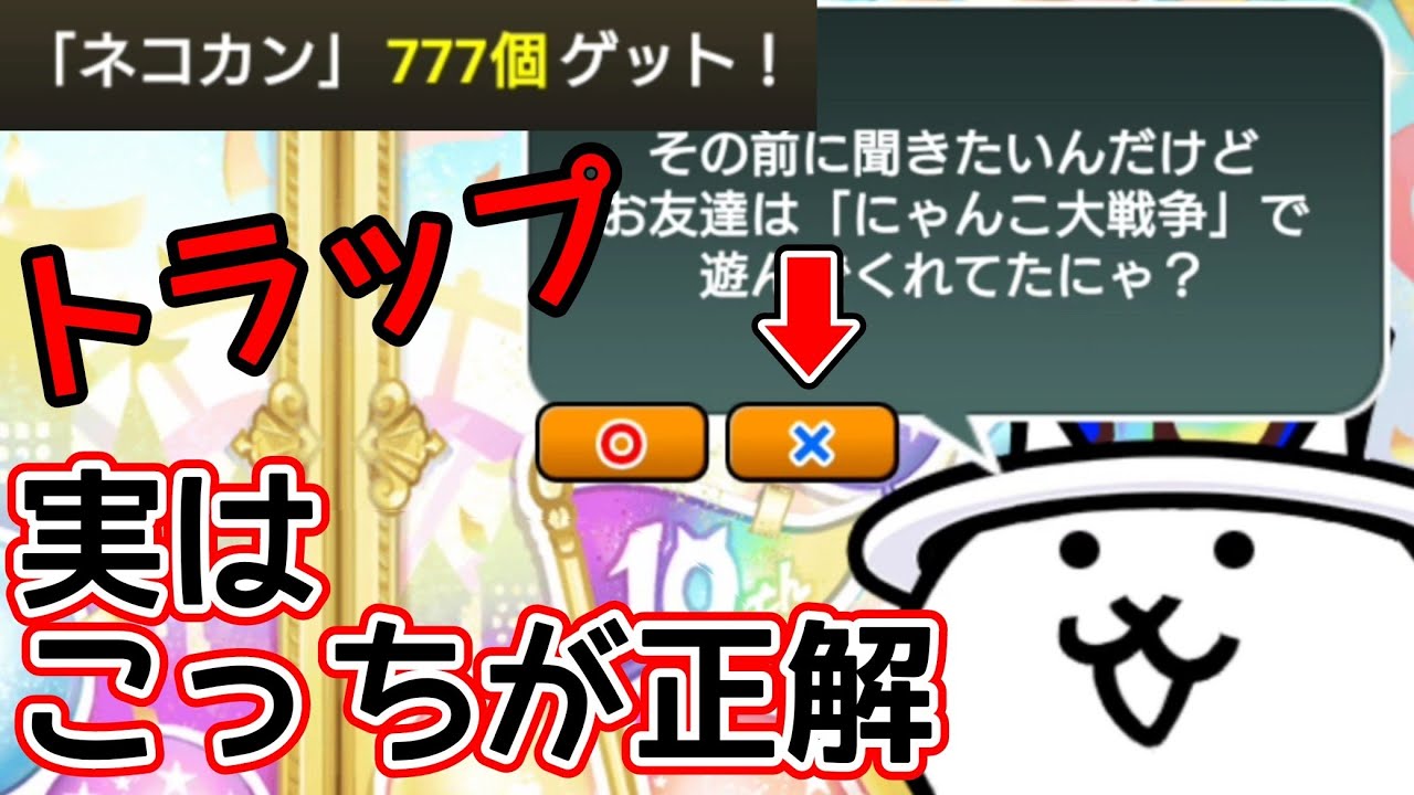 ネコ缶777個」会話のトラップ！？【にゃんこ大戦争】 - YouTube