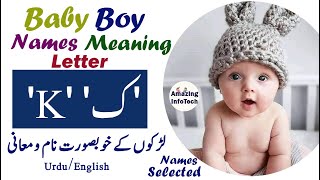 Islamic Baby Boy Names Starting with K 'ک' in Urdu/Hindi/English Meaning | ladkon ke naam Islamic Baby Boy Names Starting with K 'ک' in Urdu/Hindi/English Meaning | ladkon ke naam
