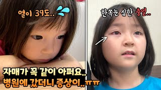 동생은 열이 39도, 언니는 한쪽눈 충혈;; 왜 항상 같이 아플까요 ㅠㅠ 병원을 갔더니 증상이..