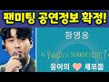 황영웅 팬미팅 공연세부정보 확정! 웅이의 세포들 총 4,500석 대규모 공연에 감동눈물. 황영웅tv #황영웅 #황영웅tv #황영웅팬미팅 #황영웅콘서트 #권영찬 #조갑제