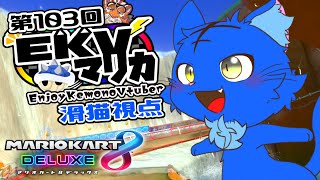 【Vtuber】ぬめゲコらいふ 第103回EKVマリカ　滑猫視点《EnjoyKemonoVtuber》