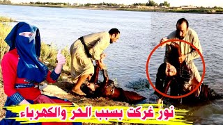 فلم قصير بسبب الحر والكهرباء غركت نور بلشط ?//قناة محمد والي