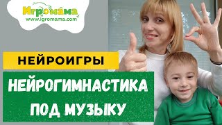 Нейрогимнастика под музыку с жестами (под китайскую музыку)