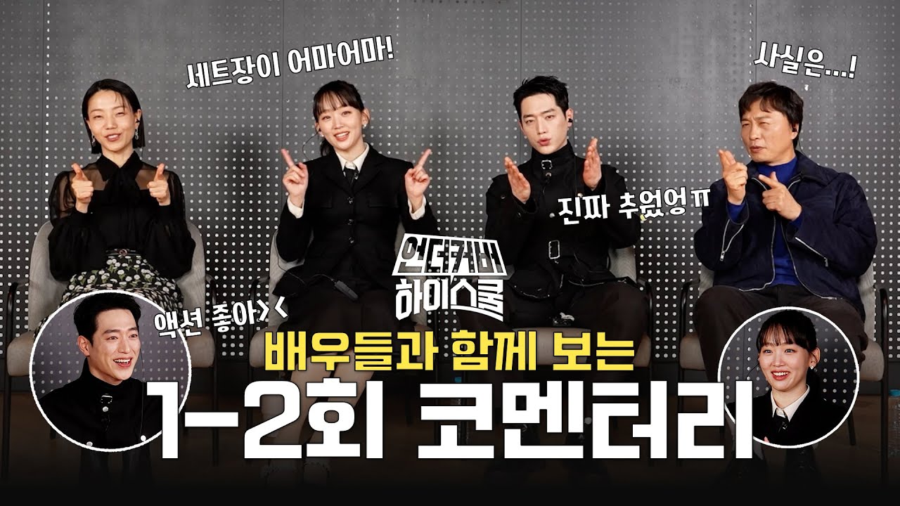 [언더커버 1~2회 코멘터리] 서강준X진기주X김신록X전배수와 함께 다시보는 1~2회, MBC 250222 방송