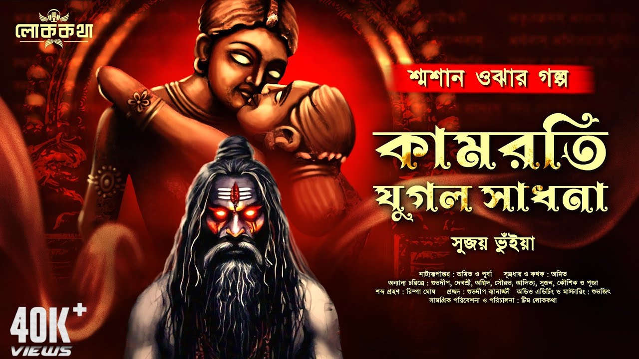 শ্মশান ওঝা ও কামরতি যুগল সাধনা । সুজয় ভূঁইয়া । Bengali Audio Story । Gram Banglar Vuter Golpo