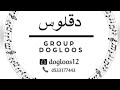 قروب دقلوس رعد المولد ما مات حبي لك 2025