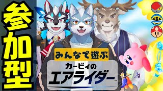 【カービィのエアライダー】みんなでエアライダー！暴れたりてなくない？wowwow【参加型】