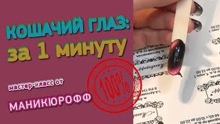 КОШАЧИЙ ГЛАЗ ЗА 1 МИНУТУ // Мастер-класс от Маникюрофф ♥ Быстро. Легко. Просто. ♥