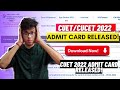 CUET admit card 2022 released!??| CUET 2022 admit card kab ayegi?|CUCET 2022 admit card|CUET|CUCET