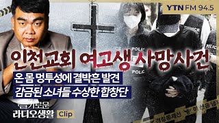 [슬라생] ”온 몸 멍투성에 결박흔 발견“ 의문의 인천교회 여고생 사망사건, 수상한 합창단 #인천여고생사망사건 #교회학대 #구원파 _230607