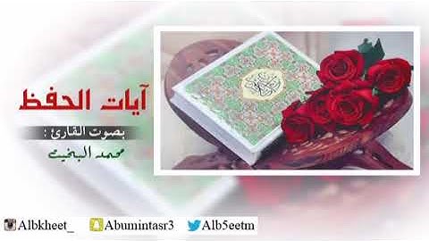آيات الحفظ مكررة ( 21 مرة ) بصوت القارئ : محمد البخيت