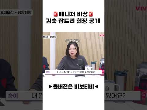 🚨매니저 <strong>비상</strong>🚨 김숙 잡도리 현장 <strong>공개</strong>