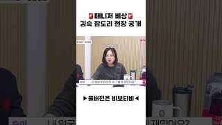 🚨매니저 비상🚨 김숙 잡도리 현장 공개