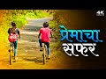   premacha safar  latest romantic web series in marathi  2023