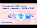 Маркировка-2020: новые группы товаров, учет, ЭДО и ОФД