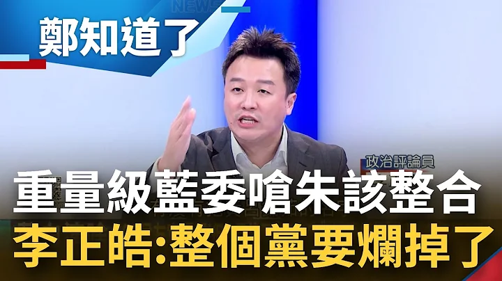 "整个党要烂掉了"！国民党女功臣王鸿薇呛:723后必须由朱从上而下整合 换侯噤声却不约而同提二次初选 李正皓:套路跟换柱一模一样│吕惠敏主持│【郑知道了 PART1】20230721│三立新闻台 - 天天要闻