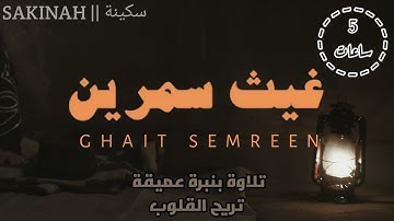 حصرياً 5 ساعات تلاوة بنبرة عميقة 😴للقارئ #غيث_سمرين شغلها في بيتك🏠🎧