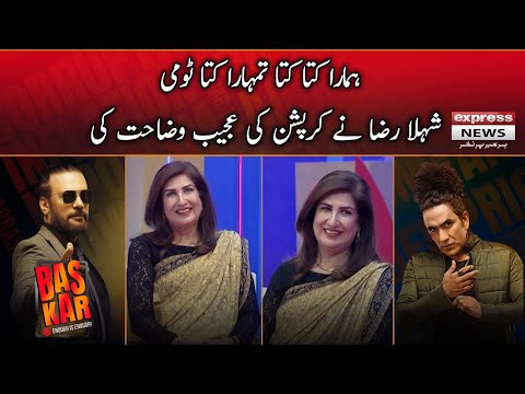 Shehla Raza gave a Strange Explanation of Corruption - Bas Kar | Ali Salman | Dr Younas Butt