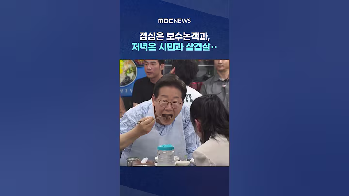이 대통령 깜짝 '식사 소통' #Shorts (MBC뉴스)