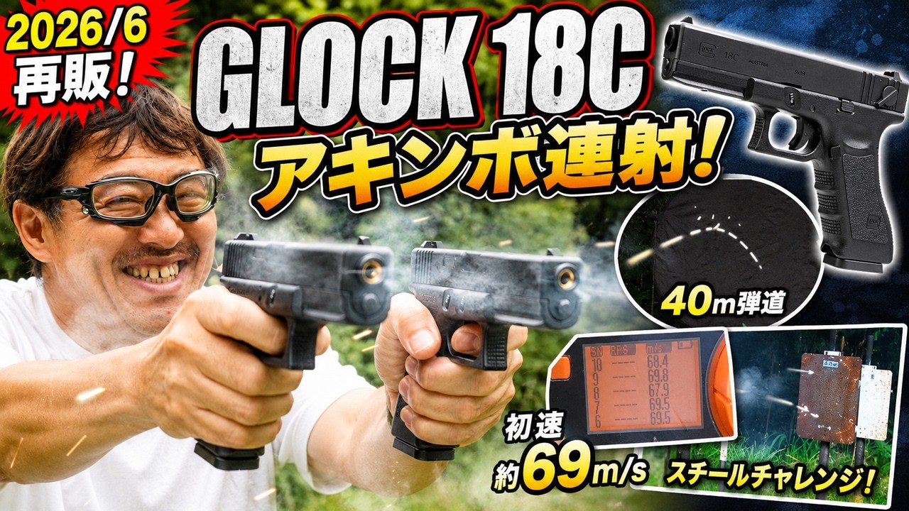June 2026 Reissue] Tokyo Marui Glock 18C Akimbo Rapid Fire! Full