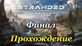 STRANDED: ALIEN DAWN | 3D RIMWORLD |  — Часть 7