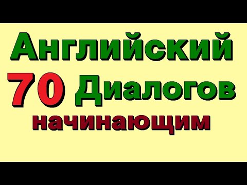 Диалоги на английском языке для начинающих. Английский язык.