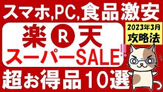 楽天スーパーセール攻略法【2023年3月】！おすすめ商品、クーポンetc。iPhone 30%OFF、食料品半額お得商品盛り沢山！(～3/11 01:59)