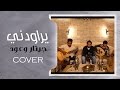 HaMaDa H2 I يراودني جيتار وعود COVER 