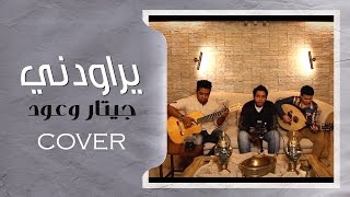 HaMaDa H2 I (يراودني (جيتار وعود  -  COVER