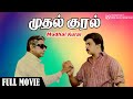 Mudhal Kural | Tamil Full Movie | Sivaji Ganesan | Arjun | Kanaka | V C Guhanathan | Chandrabose