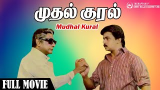 Mudhal Kural | Tamil Full Movie | Sivaji Ganesan | Arjun | Kanaka | V C Guhanathan | Chandrabose