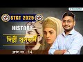STGT History Class 14 : দিল্লী সুলতানী | TRBT STGT Exam Preparation | Shomish