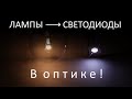 Замена ламп на светодиоды в оптических приборах