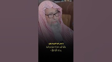 ما معنى الآية الكريمة يقول ( يا أيها الذين آمنوا لا تسألوا عن أشياء إن تبد لكم تسؤكم )؟
